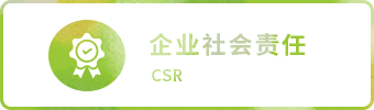 企業(yè)社會責任 CSR